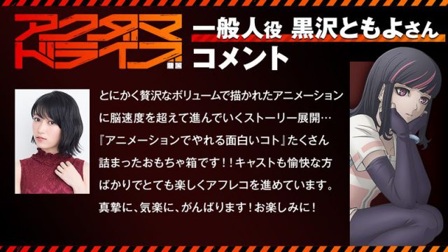 とにかく贅沢なボリュームで描かれたアニメーションに脳速度を超えて進んでいくストーリー展開…『アニメーションでやれる面白いコト』たくさん詰まったおもちゃ箱です！！キャストも愉快な方ばかりでとても楽しくアフレコを進めています。真摯に、気楽に、がんばります！お楽しみに！