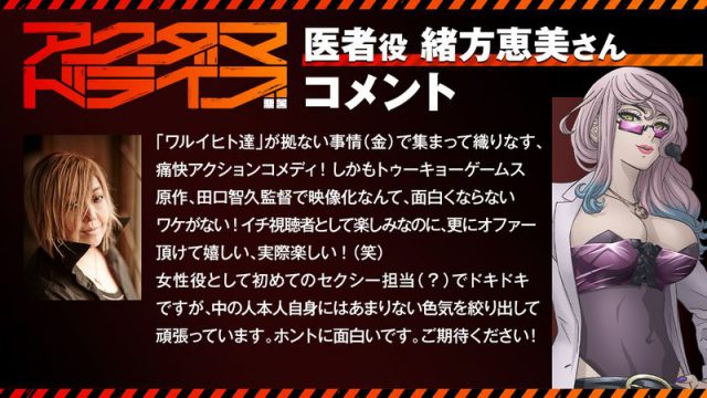 「ワルイヒト達」が拠ない事情（金）で集まって織りなす、痛快アクションコメディ！ しかもトゥーキョーゲームス原作、田口智久監督で映像化なんて、面白くならないワケがない！　 イチ視聴者として楽しみなのに、更にオファー頂けて嬉しい、実際楽しい！（笑）　 女性役として初めてのセクシー担当（？）でドキドキですが、中の人本人自身にはあまりない色気を絞り出して頑張っています。ホントに面白いです。ご期待ください！