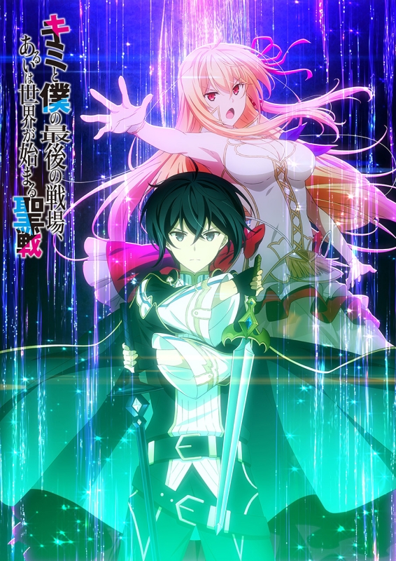 Tvアニメ キミと僕の最後の戦場 あるいは世界が始まる聖戦 Pv第1弾 キャラクター情報第を公開 Amustyle Tvアニメ キミと僕の最後の戦場 あるいは世界が始まる聖戦 Pv第1弾 キャラクター情報第を公開 Amustyle