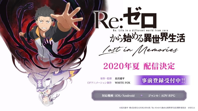 リゼロ公式アプリゲーム Re ゼロから始める異世界生活 Lost In Memories 主題歌はアニメに続きnonocが歌唱 Amustyle