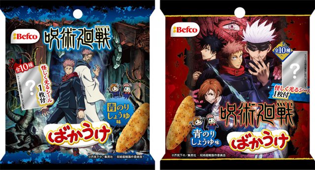 呪術廻戦 ばかうけ青のりしょうゆ味 ※パッケージデザインは全2種類。